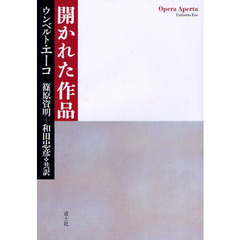 開かれた作品　新・新装版