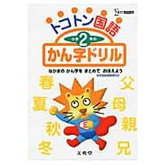 トコトン小学２年のかんじ