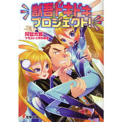 獣吾ドキドキプロジェクト！
