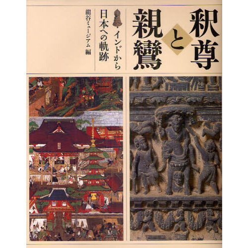 釈尊と親鸞 インドから日本への軌跡 同時購入で100円引き！ 価格 交渉