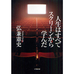 人生はすべてスクリーンから学んだ