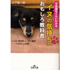 「イヌの気持ち」おもしろ教科書　不思議なくらいわかる　しぐさ・鳴き声・しつけ・雑学…イヌのこと全部！