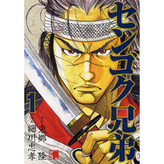 センゴク兄弟　１