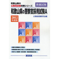 和歌山県の警察官採用試験Ａ　教養試験　２０１２年度版