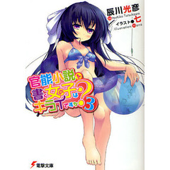 官能小説を書く女の子はキライですか？　３