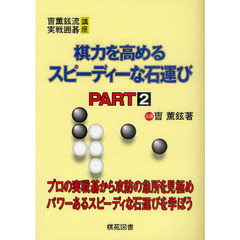 棋力を高めるスピーディーな石運び　ＰＡＲＴ２