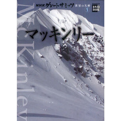 ＮＨＫグレートサミッツ世界の名峰　５　マッキンリー