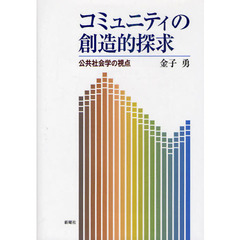 コミュニティの創造的探求　公共社会学の視点