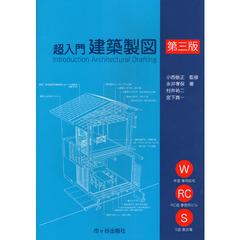超入門建築製図　第３版
