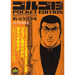 ゴルゴ１３　ＡＴ　ＰＩＮ－ＨＯＬＥ