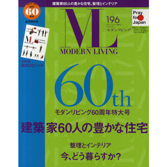 モダンリビング　Ｎｏ．１９６（２０１１ＭＡＹ）　建築家６０人の豊かな住宅