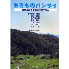 生きものバンザイ　自然と生きる地域の取り組み