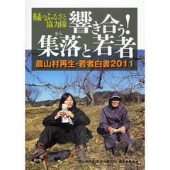 響き合う！集落（むら）と若者　緑のふるさと協力隊