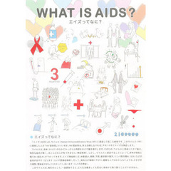 エイズカルテット　エイズってなに？
