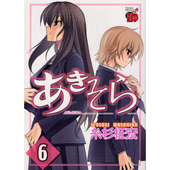 あきそら　　　６
