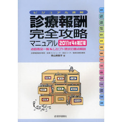 診療報酬・完全攻略マニュアル　ビジュアル速解　２０１１年４月補訂版　点数表全一覧＆レセプト請求の要点解説