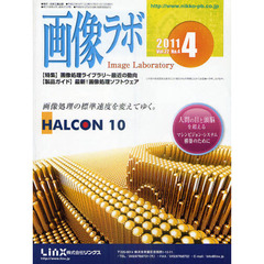 画像ラボ　Ｖｏｌ．２２Ｎｏ．４（２０１１－４）　〈特集〉画像処理ライブラリ～最近の動向〈製品ガイド〉最新！画像処理ソフトウェア