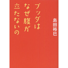 ブッダはなぜ腹が立たないの