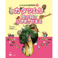 よくわかる生物多様性　２　カタツムリ　陸の貝のふしぎにせまる