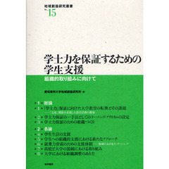 学士力を保証するための学生支援　組織的取り組みに向けて