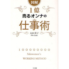 図解１億売るオンナの仕事術