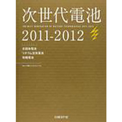 ’１１－１２　次世代電池