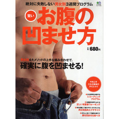 賢いお腹の凹ませ方　絶対に失敗しない男女別３週間プログラム　今年こそこれが最後のダイエット！！