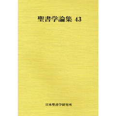 聖書学論集　４３