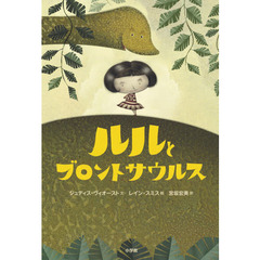 ルルとブロントサウルス