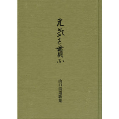 元気を貰ふ　山口清遣歌集