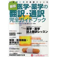 医学・薬学の翻訳・通訳完全ガイドブック　２０１１新版