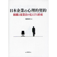 日本企業の心理的契約　組織と従業員の見えざる約束