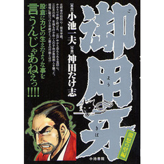 御用牙　激怒の壁編