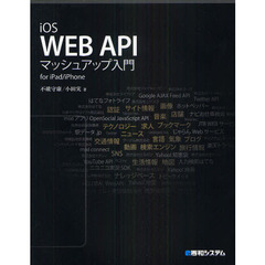 ｉＯＳ　ＷＥＢ　ＡＰＩマッシュアップ入門　ｆｏｒ　ｉＰａｄ／ｉＰｈｏｎｅ