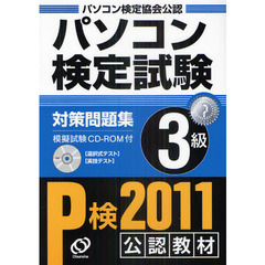 パソコン検定試験対策問題集Ｐ検３級　パソコン検定協会公認