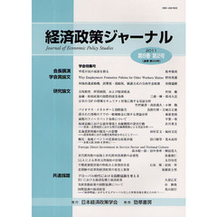 経済政策ジャーナル　第８巻第２号（２０１１）