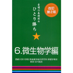 看護の基礎固めひとり勝ち　６　改訂第２版　微生物学編