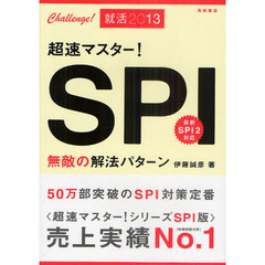 超速マスター！ＳＰＩ無敵の解法パターン　’１３年度版