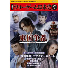 季刊ウォーゲーム日本史　　　９
