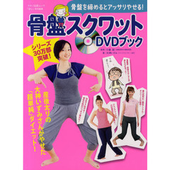 骨盤スクワットＤＶＤブック　骨盤を締めるとアッサリやせる！
