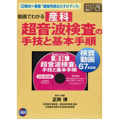 動画でわかる産科超音波検査の手技と基本手順　ＣＤ教材＋書籍「画像判読おたすけブック」　検査動画６７本収録
