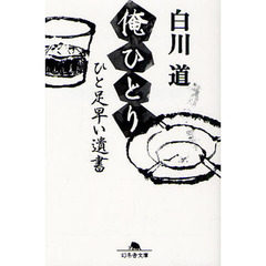 俺ひとり　ひと足早い遺書