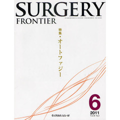 ＳＵＲＧＥＲＹ　ＦＲＯＮＴＩＥＲ　Ｖｏｌ．１８Ｎｏ．２（２０１１－６）　特集オートファジー