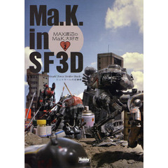 Ma.K. in SF3D MAX渡辺のMa.K.大好き Vol.2　～Ｔｈｅ　Ｓｔｒａｈｌ　Ｆｏｒｃｅ　Ｓｔｒｉｋｅｓ　Ｂａｃｋ～シュトラールの逆襲編