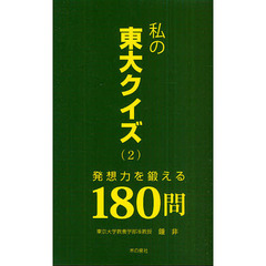 私の東大クイズ　２　発想力を鍛える１８０問