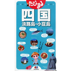 四国　淡路島・小豆島　３版