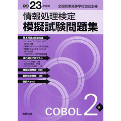 情報処理検定模擬試験問題集ＣＯＢＯＬ２級　全国商業高等学校協会主催　平成２３年度版