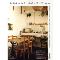 心地よいカフェのインテリア