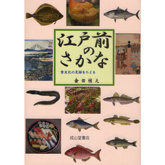 江戸前のさかな　食文化の足跡をたどる