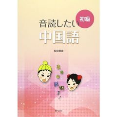 音読したい中国語　初級